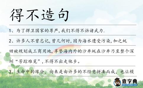 得不造句