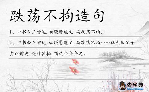 跌蕩不拘造句