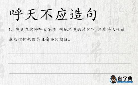 呼天不應造句