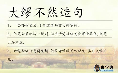 大繆不然造句