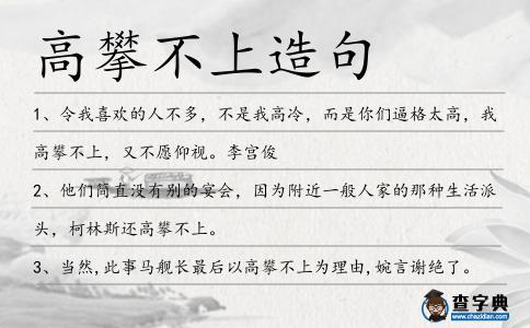 高攀不上造句