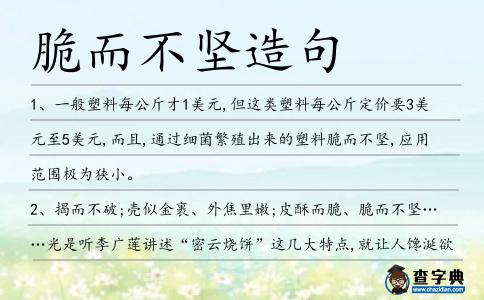 脆而不堅造句