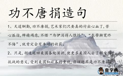 功不唐捐造句