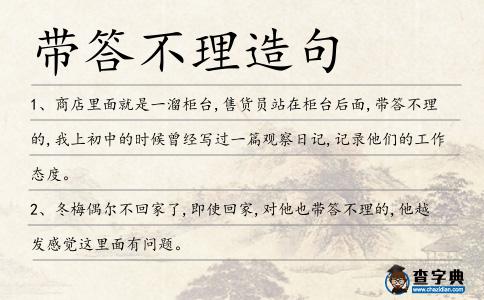 帶答不理造句