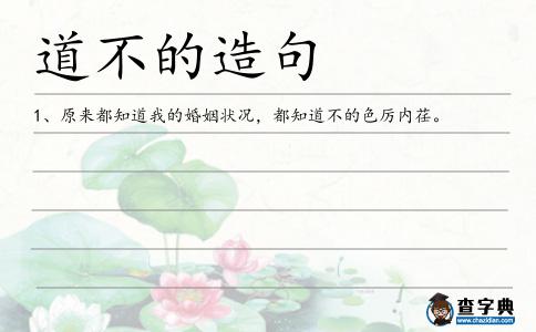 道不的造句