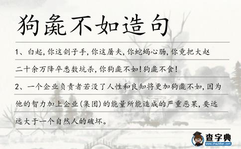 狗彘不如造句