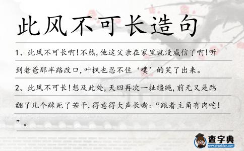 此風(fēng)不可長(zhǎng)造句