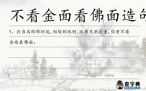 不看金面看佛面造句