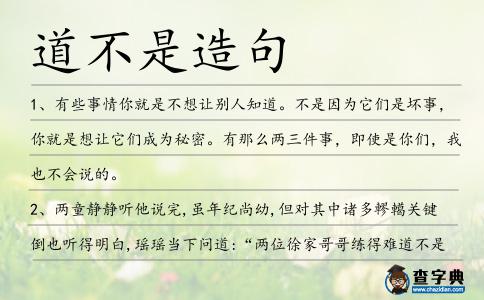 道不是造句