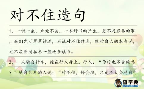 對不住造句