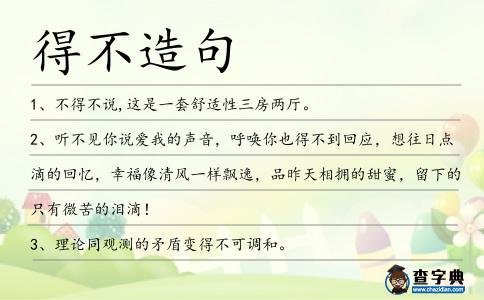 得不造句
