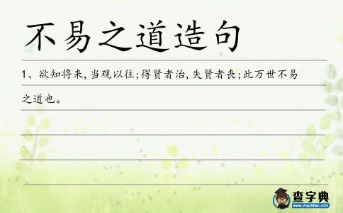 不易之道造句