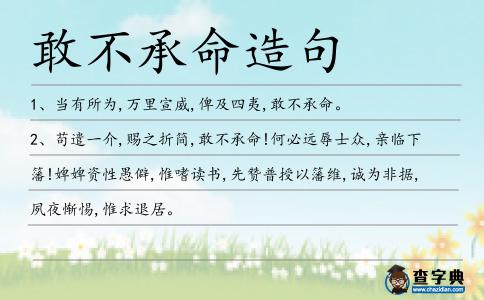 敢不承命造句