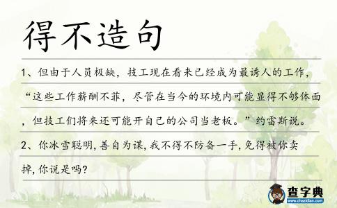 得不造句