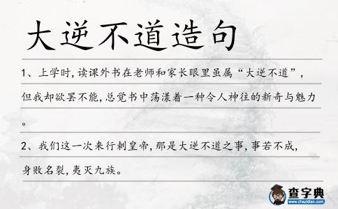 大逆不道造句