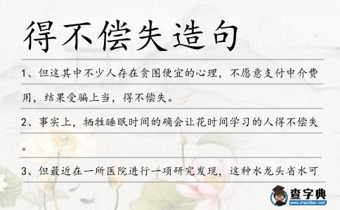 得不償失造句
