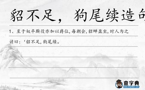 貂不足,狗尾續造句