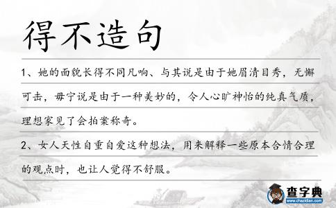 得不造句