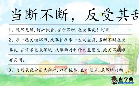 當斷不斷,反受其亂造句