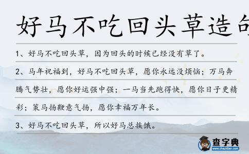 好馬不吃回頭草造句