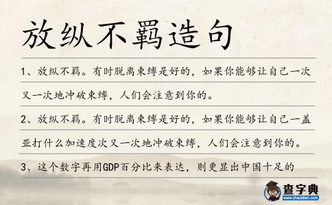 放縱不羈造句