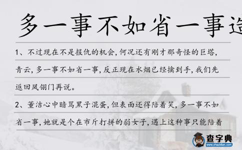 多一事不如省一事造句
