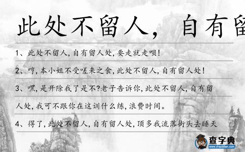 此處不留人,自有留人處造句