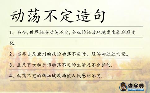 動蕩不定造句