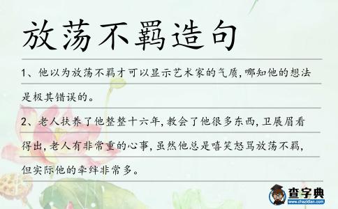 放蕩不羈造句
