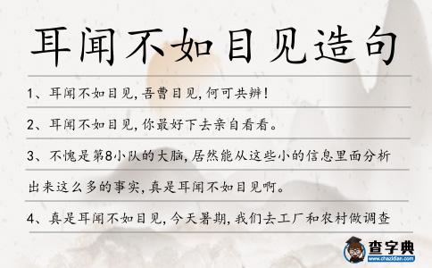 耳聞不如目見造句