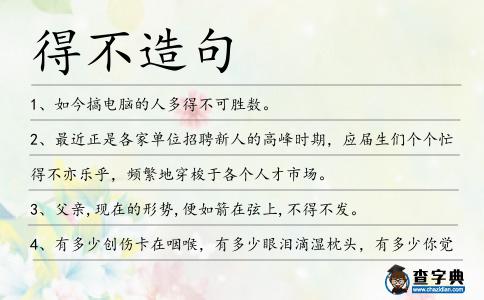 得不造句