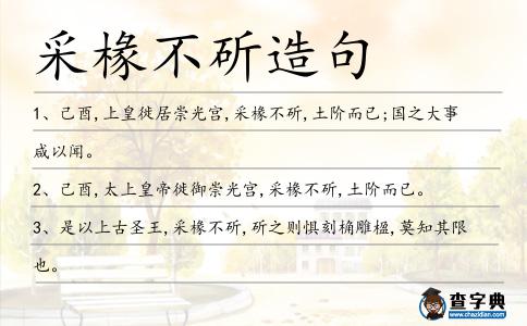 采椽不斫造句