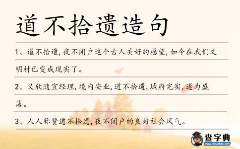 道不拾遺造句