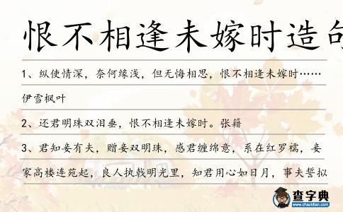 恨不相逢未嫁時(shí)造句