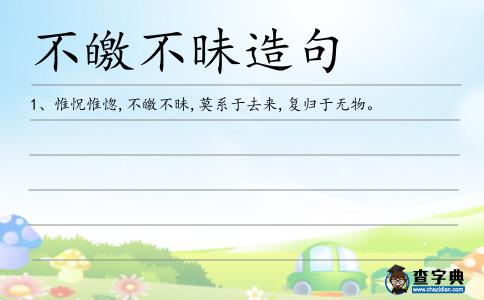 不皦不昧造句