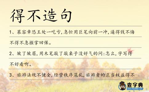 得不造句
