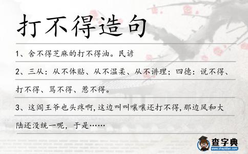 打不得造句