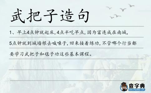 武把子造句