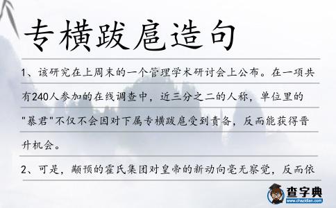 專橫跋扈造句