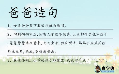 爸爸造句