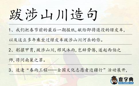 跋涉山川造句