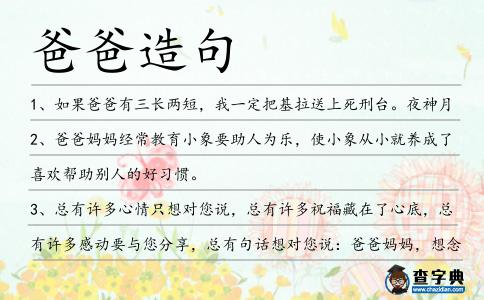 爸爸造句