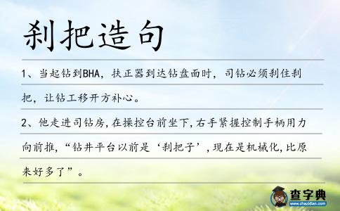 剎把造句