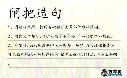 閘把造句