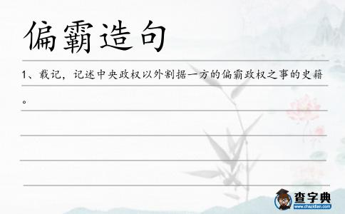 偏霸造句