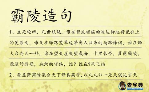 霸陵造句
