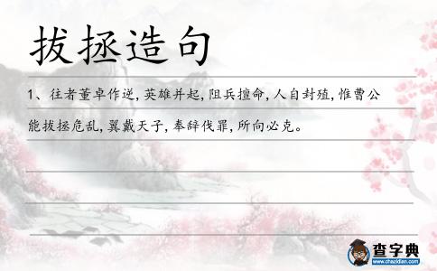 拔拯造句