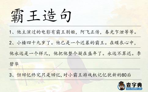 霸王造句