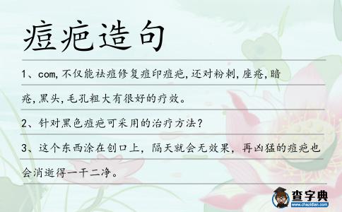 痘疤造句