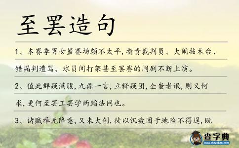 至罷造句